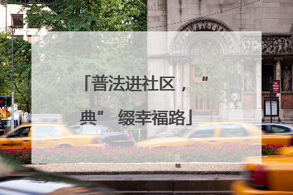 普法进社区，“典” 缀幸福路